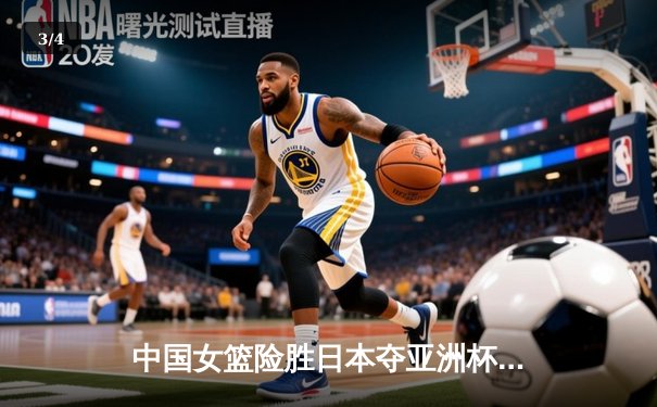 中国女篮险胜日本夺亚洲杯冠军，韩旭23+15统治内线 - 3