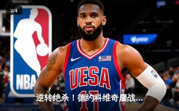 逆转绝杀！德约科维奇鏖战五盘险胜阿尔卡拉斯 第24座大满贯见证史诗对决 - 2