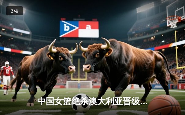 中国女篮绝杀澳大利亚晋级亚洲杯决赛 李月汝狂砍28分16篮板统治内线 - 2