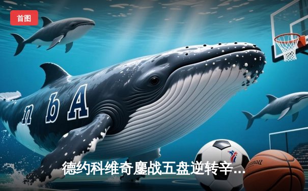 德约科维奇鏖战五盘逆转辛纳 第24座大满贯背后的数据风暴