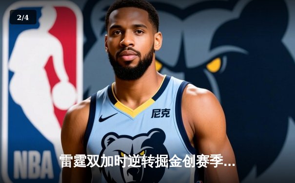 雷霆双加时逆转掘金创赛季得分新高 亚历山大50+10+8闪耀丹佛高原 - 2