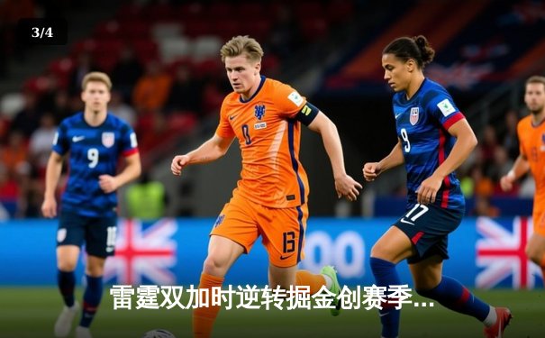 雷霆双加时逆转掘金创赛季得分新高 亚历山大50+10+8闪耀丹佛高原 - 3