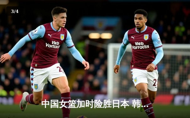 中国女篮加时险胜日本 韩旭23+15制霸内线卫冕亚洲杯 - 3