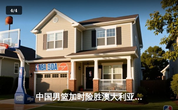 中国男篮加时险胜澳大利亚，周琦28+15主宰内线 - 4