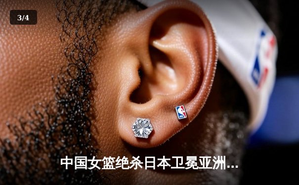 中国女篮绝杀日本卫冕亚洲杯，韩旭23+15荣膺MVP - 3