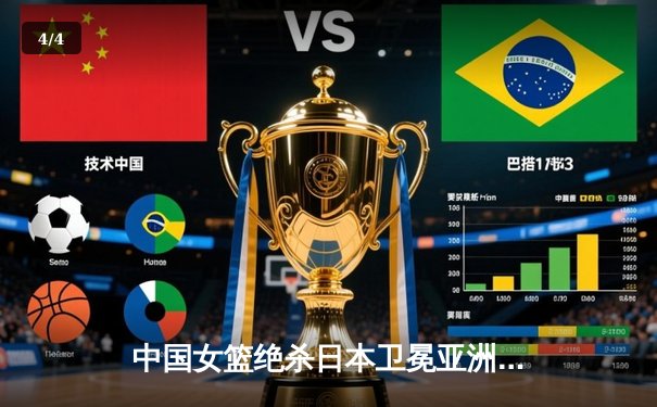 中国女篮绝杀日本卫冕亚洲杯，韩旭23+15荣膺MVP - 4