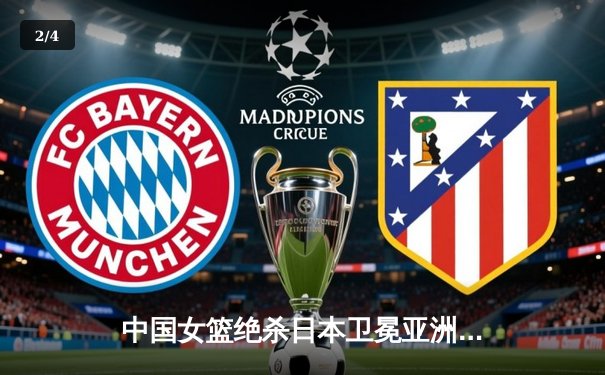 中国女篮绝杀日本卫冕亚洲杯，韩旭23+15荣膺MVP - 2