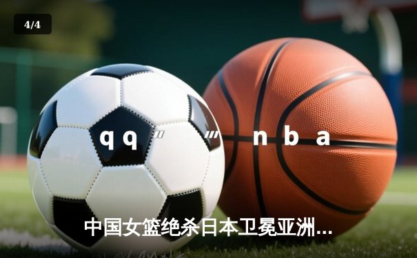 中国女篮绝杀日本卫冕亚洲杯，韩旭23+15荣膺MVP - 4