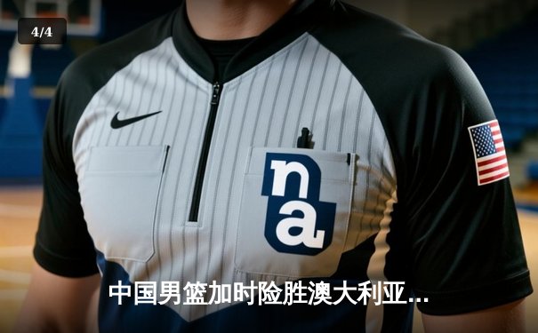 中国男篮加时险胜澳大利亚，周琦砍35+14主宰内线 - 4