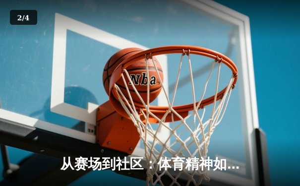 从赛场到社区：体育精神如何重塑城市文化生态 - 2