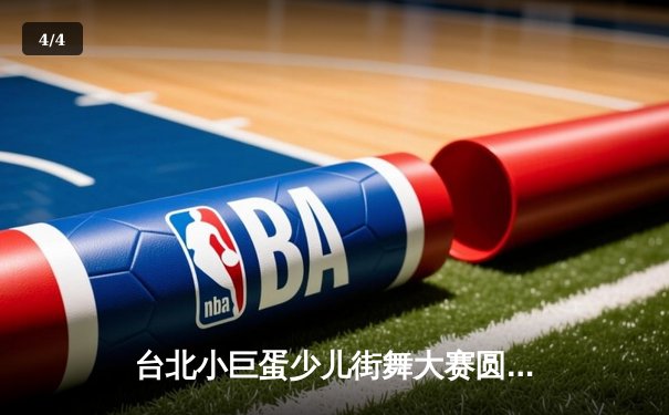 台北小巨蛋少儿街舞大赛圆满落幕 黑马队伍‘仙踪林’逆袭夺冠 - 4