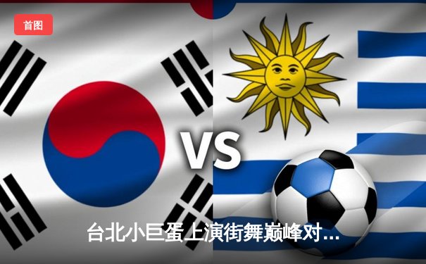 台北小巨蛋上演街舞巅峰对决 青少年霹雳舞锦标赛诞生新科冠军
