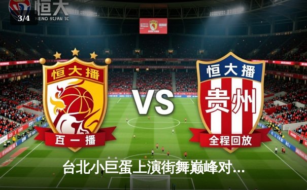 台北小巨蛋上演街舞巅峰对决 青少年霹雳舞锦标赛诞生新科冠军 - 3