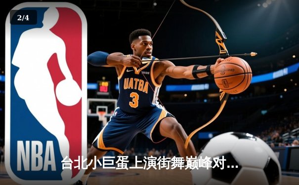 台北小巨蛋上演街舞巅峰对决 青少年霹雳舞锦标赛诞生新科冠军 - 2