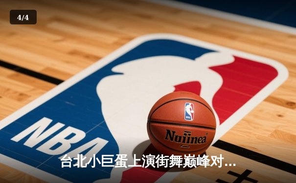 台北小巨蛋上演街舞巅峰对决 青少年霹雳舞锦标赛诞生新科冠军 - 4