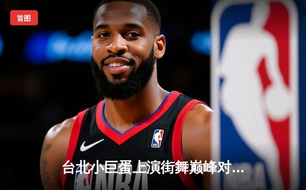台北小巨蛋上演街舞巅峰对决 青少年霹雳舞锦标赛诞生新科冠军