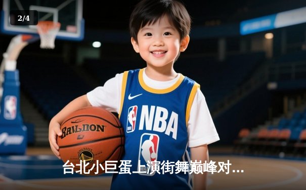 台北小巨蛋上演街舞巅峰对决 青少年霹雳舞锦标赛诞生新科冠军 - 2