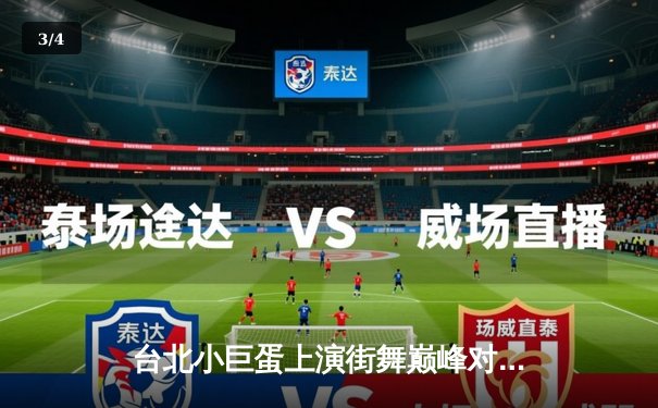 台北小巨蛋上演街舞巅峰对决 青少年霹雳舞锦标赛诞生新科冠军 - 3