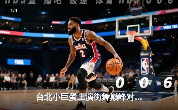 台北小巨蛋上演街舞巅峰对决 青少年霹雳舞锦标赛诞生新科冠军 - 4