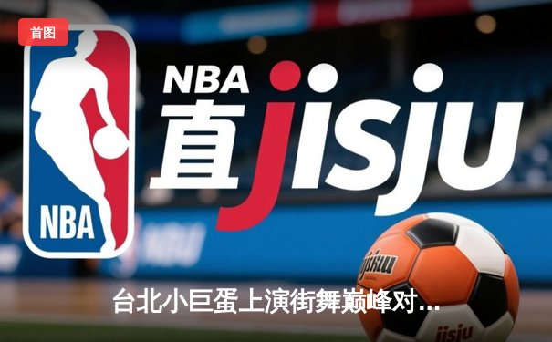 台北小巨蛋上演街舞巅峰对决 青少年霹雳舞锦标赛诞生新科冠军