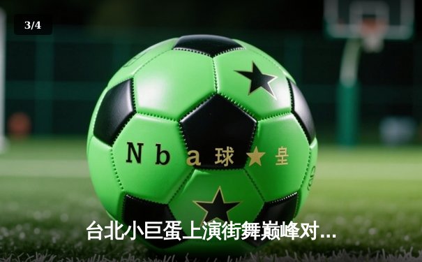 台北小巨蛋上演街舞巅峰对决 青少年霹雳舞锦标赛诞生新科冠军 - 3