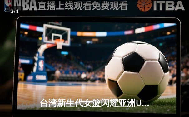 台湾新生代女篮闪耀亚洲U18锦标赛 罗智莹关键三分助队逆转日本 - 3