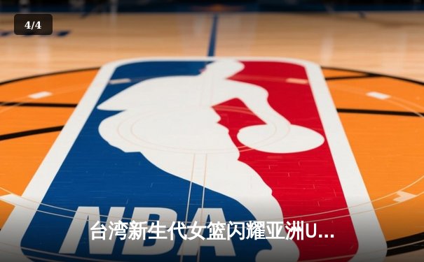 台湾新生代女篮闪耀亚洲U18锦标赛 罗智莹关键三分助队逆转日本 - 4