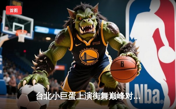 台北小巨蛋上演街舞巅峰对决 青少年霹雳舞锦标赛诞生新科冠军