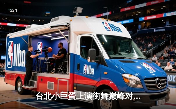 台北小巨蛋上演街舞巅峰对决 青少年霹雳舞锦标赛诞生新科冠军 - 2