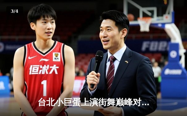 台北小巨蛋上演街舞巅峰对决 青少年霹雳舞锦标赛诞生新科冠军 - 3