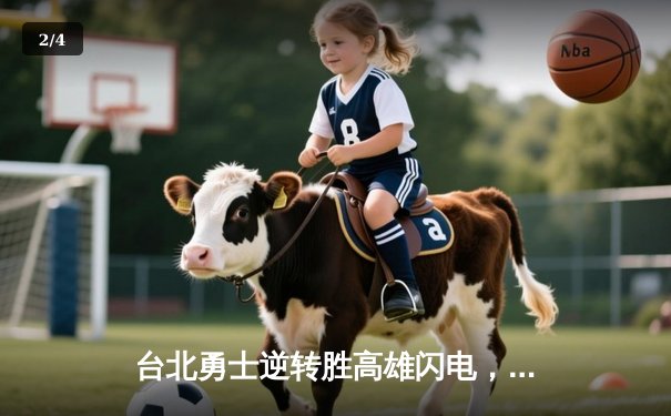 台北勇士逆转胜高雄闪电，林志杰关键三分锁定胜局 - 2