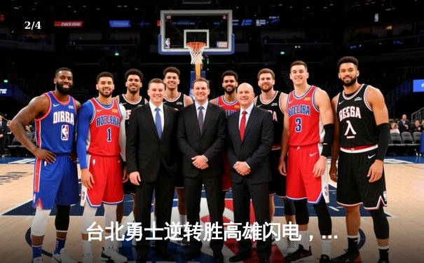 台北勇士逆转胜高雄闪电，林志杰关键三分锁定胜局 - 2
