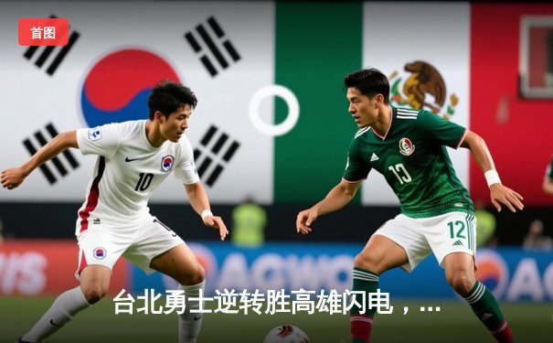 台北勇士逆转胜高雄闪电，林志杰关键三分锁定胜局