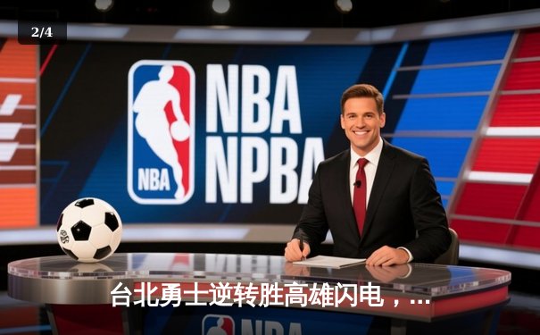 台北勇士逆转胜高雄闪电，林志杰关键三分锁定胜局 - 2