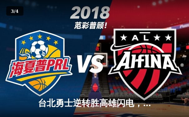 台北勇士逆转胜高雄闪电，林志杰关键三分锁定胜局 - 3