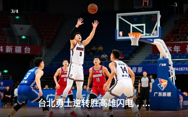 台北勇士逆转胜高雄闪电，林志杰关键三分锁定胜局 - 3